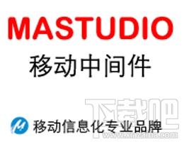 MAStudio移动中间件,MAStudio移动中间件下载,MAStudio移动中间件官方下载
