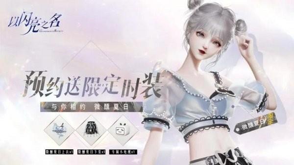 以闪亮之名测试服下载,以闪亮之名,时尚游戏,模拟游戏