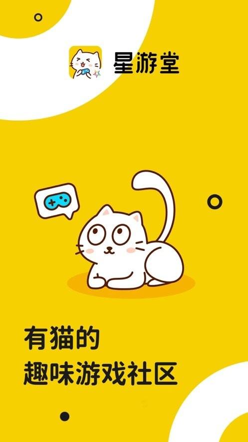 星游堂官方版下载,星游堂,游戏社区,游戏平台