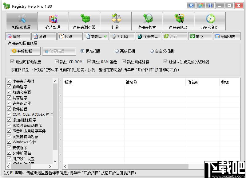 Registry Help Pro下载,注册表管理,系统修复,系统清理