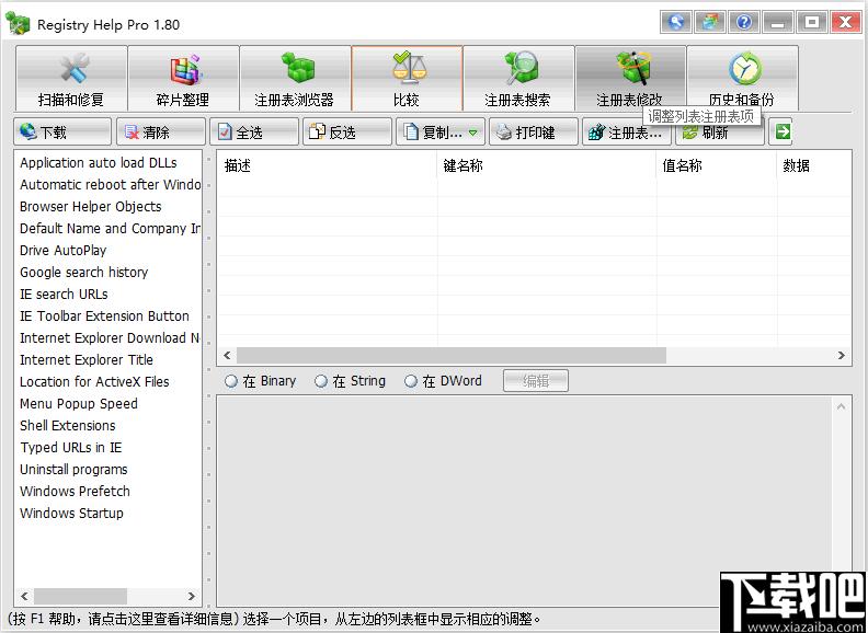 Registry Help Pro下载,注册表管理,系统修复,系统清理