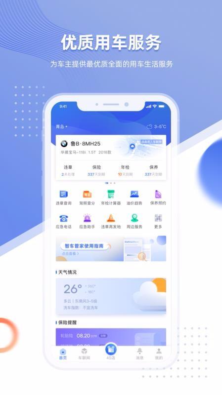 智车管家app下载,智车管家手机版