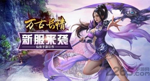 万古长情最新版本下载,万古长情,仙侠手游,rpg手游