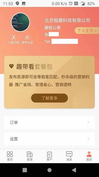 趣租房商家版下载,趣租房商家,商家app,管理app,租房app