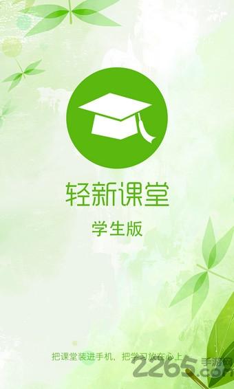 轻新课堂app学生版下载,轻新课堂,课堂app,辅导app