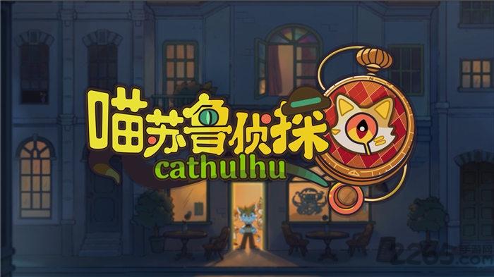 喵苏鲁侦探官方版(暂未上线),喵苏鲁侦探,侦探游戏,推理游戏