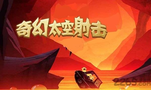 奇幻太空射击内购破解版下载,奇幻太空射击,太空游戏,射击游戏
