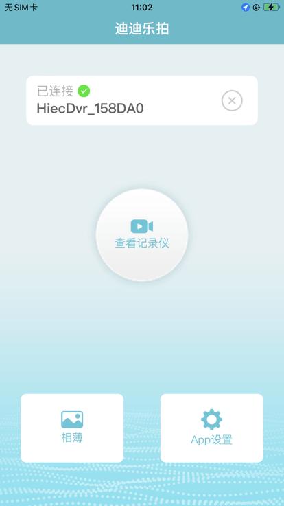 迪迪乐拍app官方版下载,迪迪乐拍,行车记录app,行车服务app