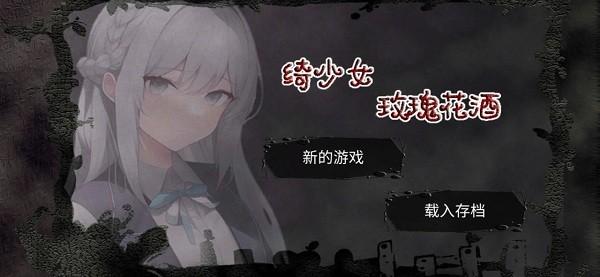 绮少女玫瑰花酒游戏下载,绮少女玫瑰花酒,文字游戏,像素游戏