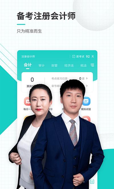 注册会计师题库手机版(改名注册会计师准题库)下载,注册会计师准题库,学习app,考证app